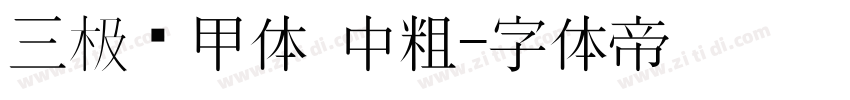 三极铠甲体 中粗字体转换